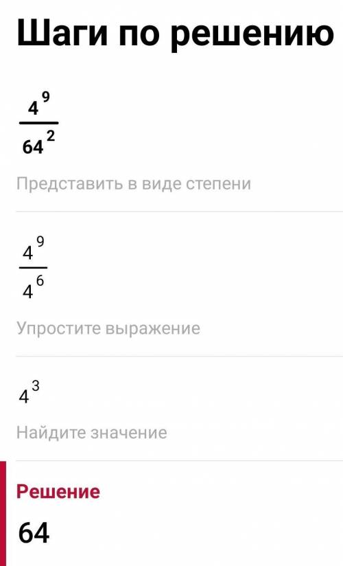 ответ: 64. Решение Желательно лёгким через сокращения скорее всего ​