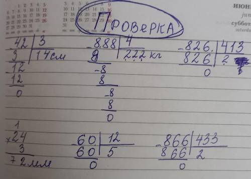 (͡° ͜ʖ ͡°) Вычисли. выполни проверку. 14см.×3= 222кг.×4= 826г.÷2= 72мм÷3= 12кг×5= 433м×2= напишите н