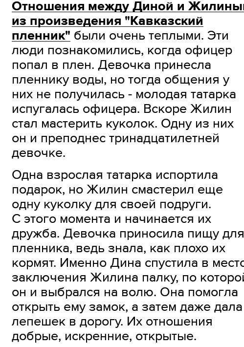 Задание: Написать сочинение на тему: Взаимоотношения между Диной и Жилиным.