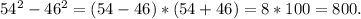 54^2-46^2=(54-46)*(54+46)=8*100=800.