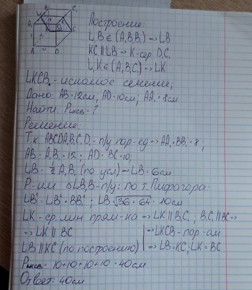 Постройте сечение прямоугольного параллелепипеда ABCDA1B1C1D1 плоскостью, проходящей через ребро BC