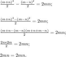 \frac{(m+n)^2}{2} -\frac{(m-n)^2}{2} =2mn;\\\\\\\frac{(m+n)^2-(m-n)^2}{2}=2mn;\\\\\frac{(m+n-(m-n)(m+n+m-n)}{2}=2mn;\\\\\frac{2n*2m}{2}=2mn;\\\\2mn=2mn.