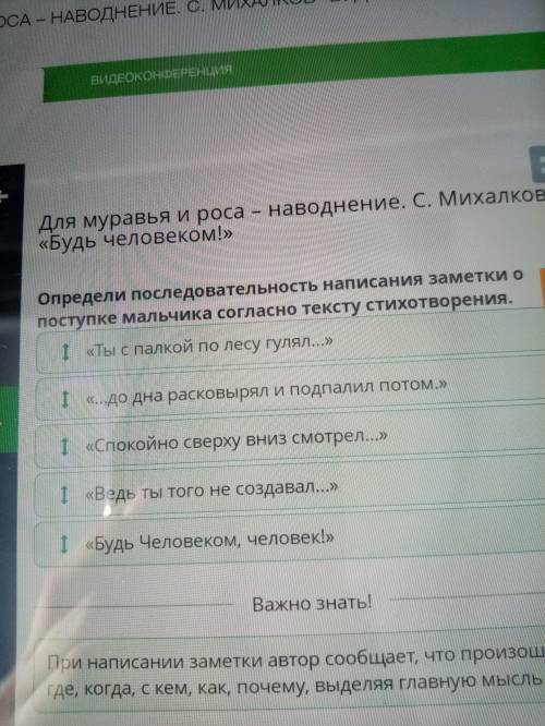 Для муравья и роса – наводнение. С. Михалков «Будь человеком!» Определи последовательность написания