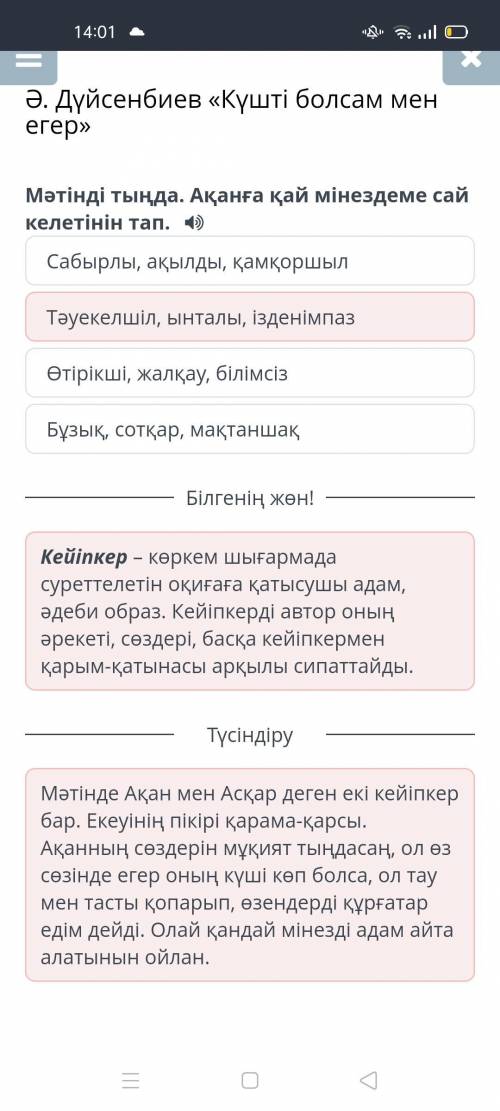 Ә. Дүйсенбиев «Күшті болегер»Мәтінді тыңда. Ақанға қай мінездеме сайкелетінін тап.​