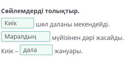 Киік қайда мекендейді? Сөйлемдерді толықтыр.Шөл даланы мекендейді.мүйізінен дәрі жасайды.Киік –жануа
