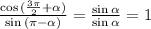 \frac{\cos{(\frac{3\pi}{2}+\alpha) }}{\sin{(\pi-\alpha)}} = \frac{\sin{\alpha}}{\sin{\alpha}} =1