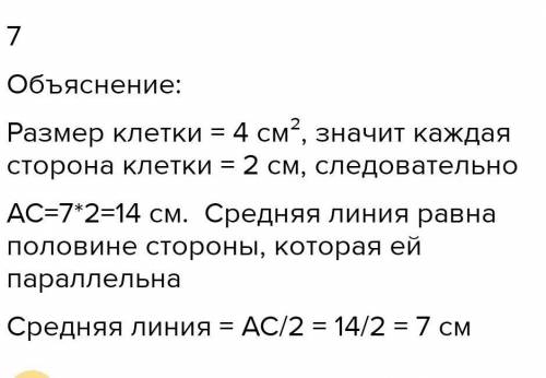 Найди cреднюю линию, параллельную BC данного треугольника, если размер клетки 16 см2. ответ рассчита