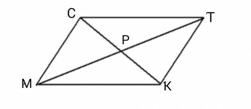 Отрезки mt и ck пересекаются в точке p и делят пополам. докажите, что mc=tk