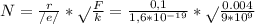 N=\frac{r}{/e/} *\sqrt{} \frac{F}{k} =\frac{0,1}{1,6*10^{-19} } *\sqrt{} \frac{0.004}{9*10^{9} }