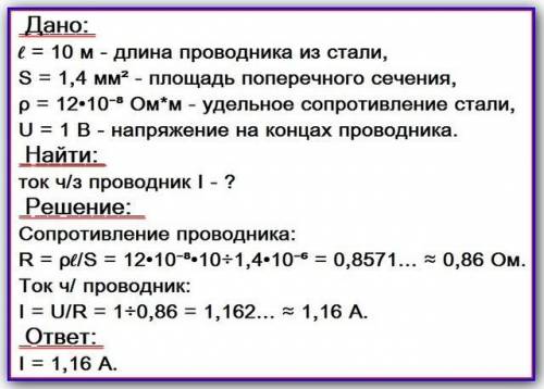 Найти силу тока в стальном проводнике длиной 10 м и сечением 1,4 мм в квадрате, при напряжении 1воль