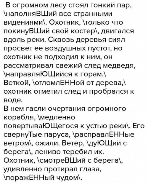 Обозначить причастные оборотыБыл утренний час. В огромном лесу стоял тонкий пар наполненныйстранными