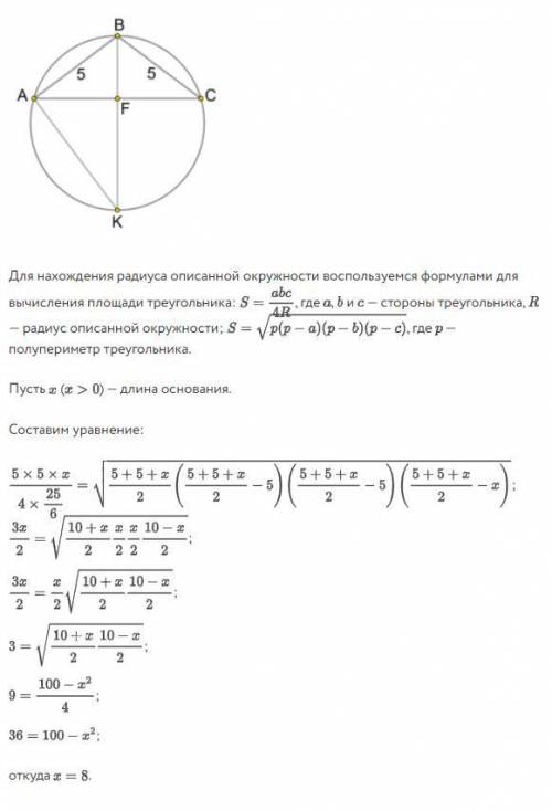 Боковая сторона равнобедренного треугольника равна 5 , радиус описанной окружности равен 25/6 . Найд