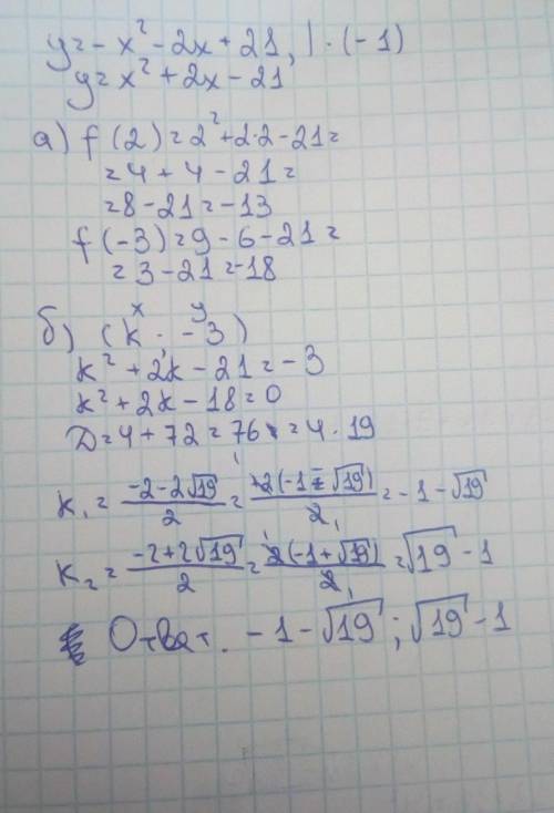 2) Дана функция y = −x2 −2x + 21 . а) Найдите значения функции f (2), f (−3) .b) Известно, что графи