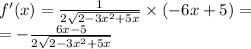 f'(x) = \frac{1}{2 \sqrt{2 - 3 {x}^{2} + 5x} } \times ( - 6x + 5) = \\ = - \frac{6x - 5}{2 \sqrt{2 - 3 {x}^{2} + 5x} }