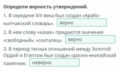 Определи верность утверждений. 1. В середине XIII века был создан «Арабо-кыпчакский словарь».2. В не