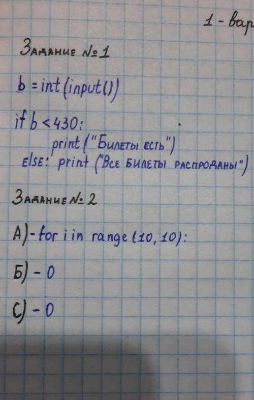 1. Напишите программу которая выводит сообщение - Все билеты распроданы если продано 430 билетов, ес