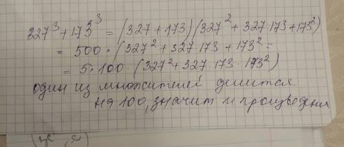 Докажите что вырожение 327^3+173^3 делится на 100​