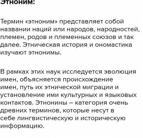 Дайте определение следующим словам: ТерминОпределение1) «Этнос»2) «Этноним»3) «Этногенез»​