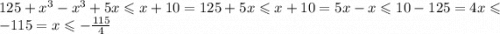 125 + x {}^{3} - x {}^{3} + 5x \leqslant x + 10 = 125 + 5x \leqslant x + 10 = 5x - x \leqslant 10 - 125 = 4x \leqslant - 115 = x \leqslant - \frac{115}{4}