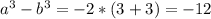 a^{3}- b^{3} =-2*(3+3)=-12