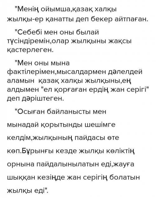 МНЕ ЖАЗЫЛЫМ 2-тапсырма. Қысқаша берілген мәтінді түсініп, төрт түлік» жануарлардыңмаңызы туралы өз п