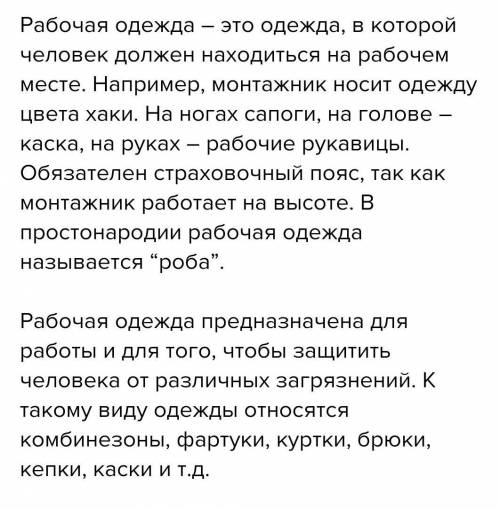 Подготовьте сообщение о рзличных видах рабочей одежды.