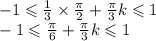 - 1 \leqslant \frac{1}{3} \times \frac{\pi}{2} + \frac{\pi}{3} k \leqslant 1 \\ - 1 \leqslant \frac{\pi}{6} + \frac{\pi}{3} k \leqslant 1