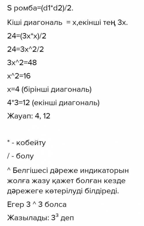 Ромбының диагоналдарының біреуі екіншісінен 2 есе артық, ауданы 32 см2. Диагоналдарын табыңдар.​