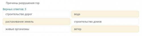 ТЕКСТ ЗАДАНИЯ Причины разрушения горВерных ответов: 3строительство домовраспахивание земельстроитель