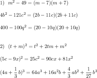 1)\ \ m^2-49=(m-7)(m+7)\\\\4b^2-121c^2=(2b-11c)(2b+11c)\\\\400-100q^2=(20-10q)(20+10q)\\\\\\2)\ \ (t+m)^2=t^2+2tm+m^2\\\\(5c-9x)^2=25c^2-90cx+81x^2\\\\(4a+\dfrac{1}{3}\, b)^3=64a^3+16a^2b+\dfrac{4}{3}\, ab^2+\dfrac{1}{27}\, b^3