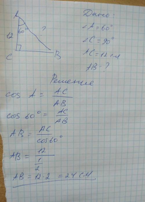 в прямоугольном треугольнике ABC угол C равен 90 градусов угол А равен 60 градусов длина AC 12 см На