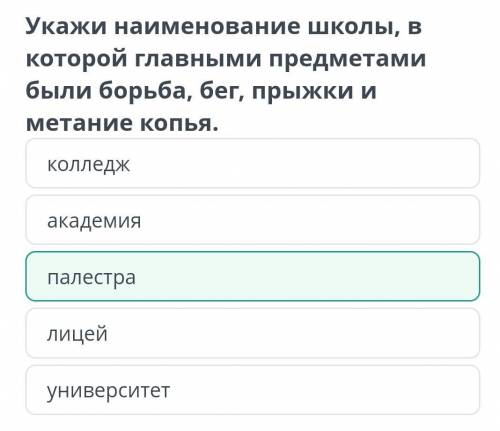Укажи наименование школы, в которой главными предметами были борьба, беr,прыжки и метание копья.пале