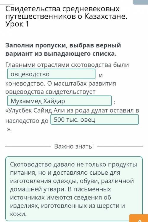 Свидетельства средневековых путешественников о Казахстане. Урок 1 Заполни пропуски, выбрав верный ва