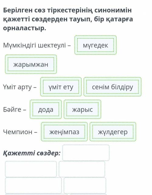 Берілген сөз тіркестерінің синонимін қажетті сөздерден тауып, бір қатарға орналастыр. Мүмкіндігі шек