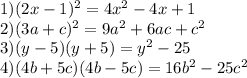 1) (2x-1)^{2} =4x^{2} -4x+1\\2)(3a+c)^{2}=9a^{2} +6ac+c^{2} \\3)(y-5)(y+5)=y^{2} -25\\4)(4b+5c)(4b-5c)=16b^{2} -25c^{2}