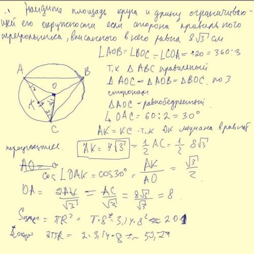Найдите площадь круга и длину ограничивающей окружности,если сторона правильного треугольника,вписан
