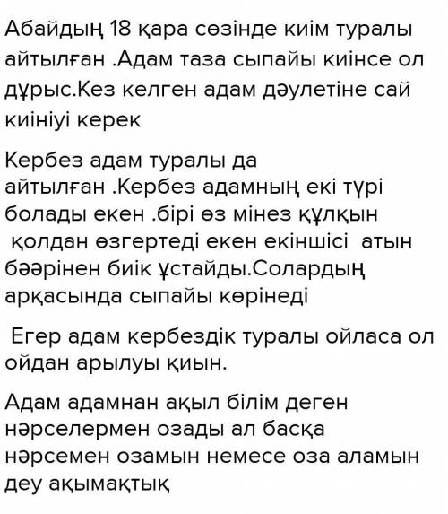 Абайдың адамның сырт келбеті мен оның бойындағы қасиеттері туралы «Он сегізінші қарасөзін» оқып, өз