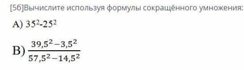 Вычислите используя формулы сокращённого умножения: А) 352-252B) 39,5² –3,5² 57,5² -14,5² ​