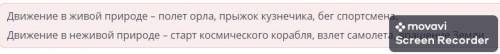 Движение в живой и неживой природе Движение имеет большое значение для живой и неживой природы. Путе