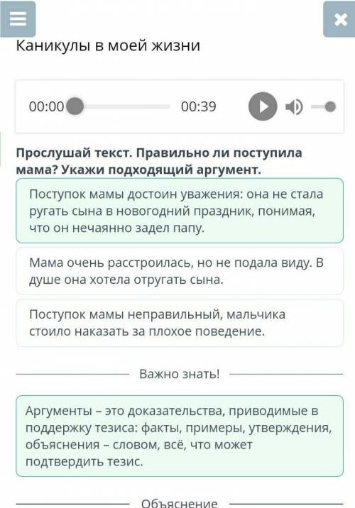 Каникулы в моей жизни 00:0000:39Прослушай текст. Правильно липоступила мама? Укажи подходящийаргумен