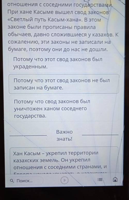 Прочитай текст и определи, почему свод законов «Светлый путь Касым-хана» не дошел до нашеговремени.Е