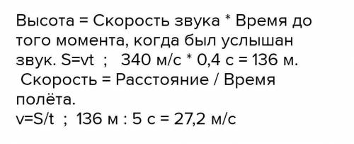 РАКЕТА ВЫПУЩЕННАЯ ВЕРТИКАЛЬНО, РАЗОРВАЛАСЬ ЧЕРЕЗ 5 С. звук был услышан через 0,4 с. на какую высоту