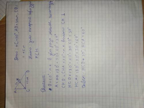 4. В прямоугольном треугольнике АВС, С=90°, АВ =30 см, ВС=15 см. Найдите углы, которые образует высо