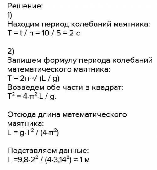 Найдите длину математического маятника , если им за 2,5 мин было совершено 30 колебаний?