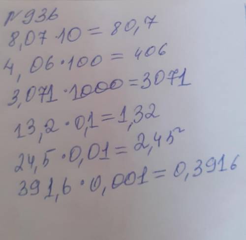 №936 2)8,07*10 4,06*100 3,071*1000 3)13,2*0,1 24,5*0,01 391,6*0,001 №938 2)0,375:0,01 0,62:0,01 1,39