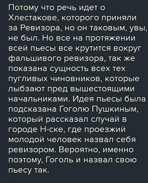 ответ на вопрос по литературе 70слов. почему пьеса названа Ревизор​