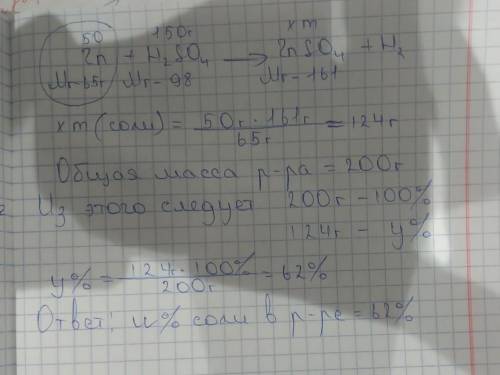 В 150г раствора h2so4 растворили 50г цинка. Рассчитать массовую долю соли в полученном растворе