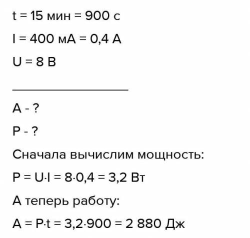 СОР В течение 15 мин по некоторому участку протекает электрический ток, значение которого400 мА. Нап