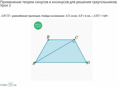 ABCD - равнобокая трапеция. Найди основание AD, еслиAB = 6 см, ABC= 120°.​