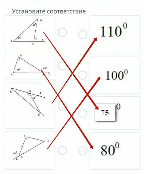 Установите соответствие 110°,100°,75°,80°​